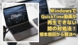 WindowsでQuickTime動画が再生できない