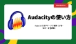 Audacityの使い方