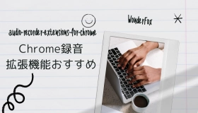 chrome 録音 拡張機能