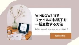 拡張 子 一括 変換 win11