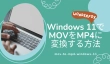 Windows 11でMOVをMP4に変換する