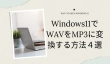 Windows11でWAVをMP3に変換する