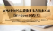 Windows 10/11でWMAファイルをMP3に変換する