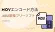 MOVエンコード