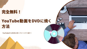 YouTubeの動画をDVDに焼く