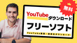 YouTubeダウンロードソフト