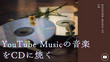 YouTube Musicの音楽をCDに焼く