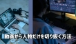 PCで横動画から人物を切り抜き