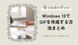 Windows 10でGIFを作成