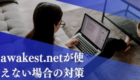 awakest.netが使えない場合の対策