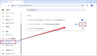 Chromeハードウェアアクセラレーション設定を無効