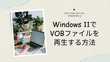 Windows 11でVOBファイルを再生