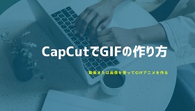 CapCutでGIFの作り方