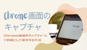 chrome 画面 キャプチャ 動画