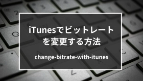 itunes ビット レート 変更