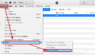 iTunesでファイルのビットレートを変更