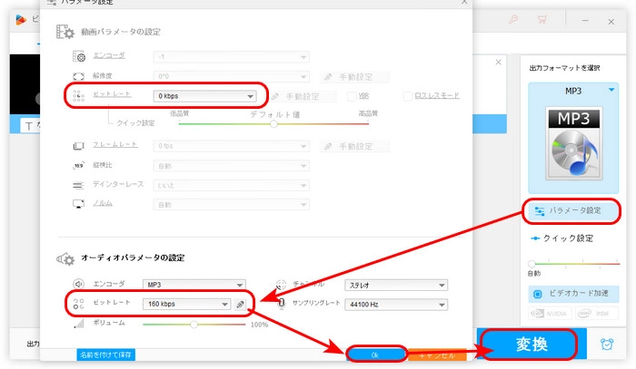 ステップ３．ファイルのビットレートを変更