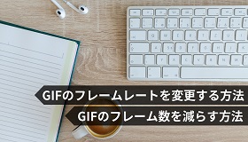 GIFフレームレート変更