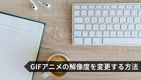 GIF解像度変更