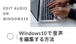 Windows 10で音声を編集する