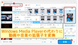 Windows Media Playerでファイル形式/拡張子を変換する