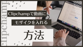 clipchamp モザイク 入れ方