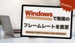 Windowsで動画のフレームレートを変更