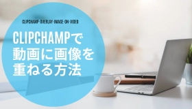 clipchamp 動画 に 画像 を 重ねる