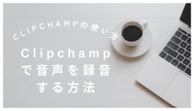 clipchamp　録音