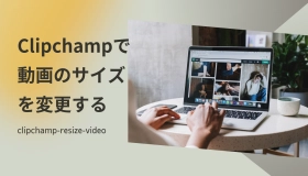 clipchamp サイズ変更