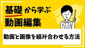 動画と画像組み合わせ