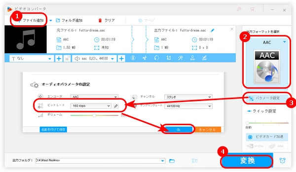 AACのビットレートを変換する