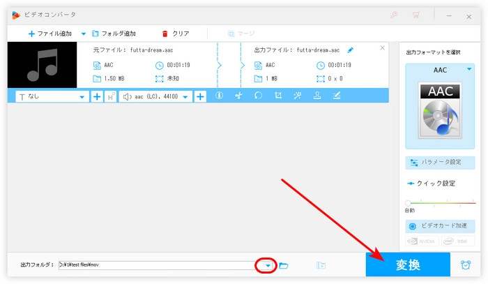 ステップ３．変換したAACファイルを出力