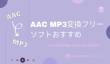 AAC MP3変換フリーソフト