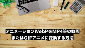 アニメーションWebP変換