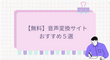 【無料】音声変換サイトおすすめ