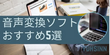 音声変換ソフト・フリーソフト