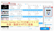 Music Center for PCでMP4・FLACなどからMP3への変換