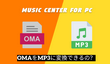 Music Center for PCでOMAをMP3に変換