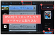 「簡単」ウォークマンにDVDから動画や音声のみを取り込む