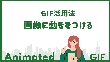 画像に動きをつける