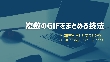 GIFをまとめる