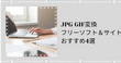 JPG GIF変換フリーソフト＆サイトおすすめ