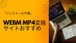WebM MP4変換サイト