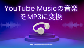 YouTube Musicの音楽をMP3に変換