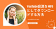 YouTubeの音源をMP3としてダウンロード