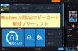 Windows10でDVDコピーガードを無料 解除