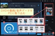 DVDのデータをパソコン 取り込む