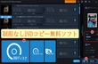 制限なしのDVDコピー無料ソフトおすすめ