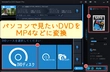 パソコンでDVDを見る方法【Windows11】